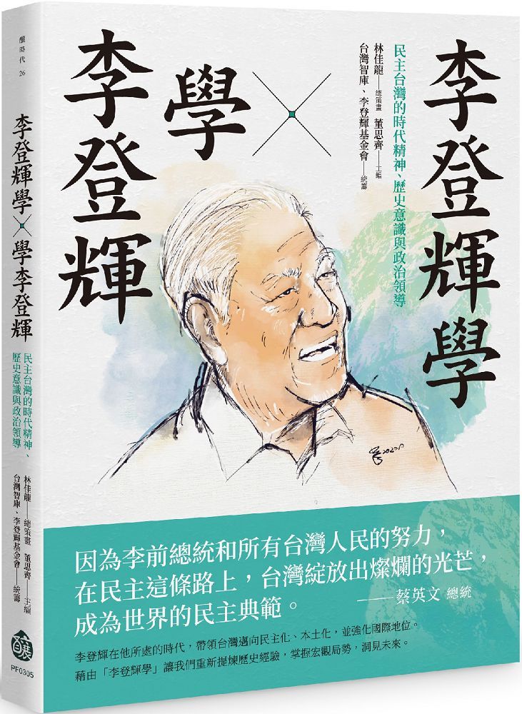李登輝學X學李登輝：台灣的時代精神、歷史意識與政治領導