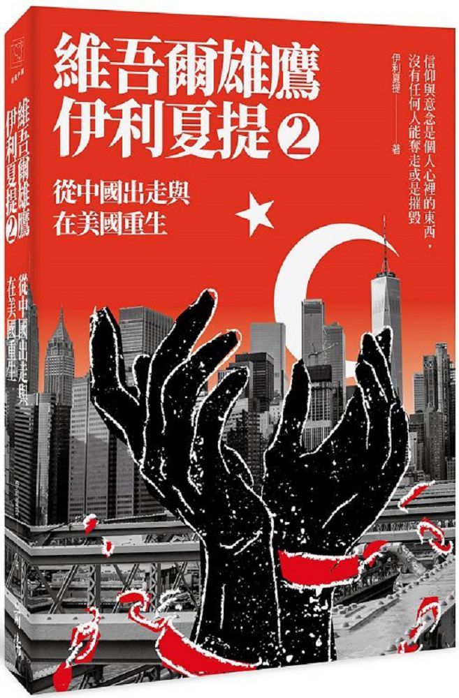 從中國出走與在美國重生：維吾爾雄鷹伊利夏提文集（2）