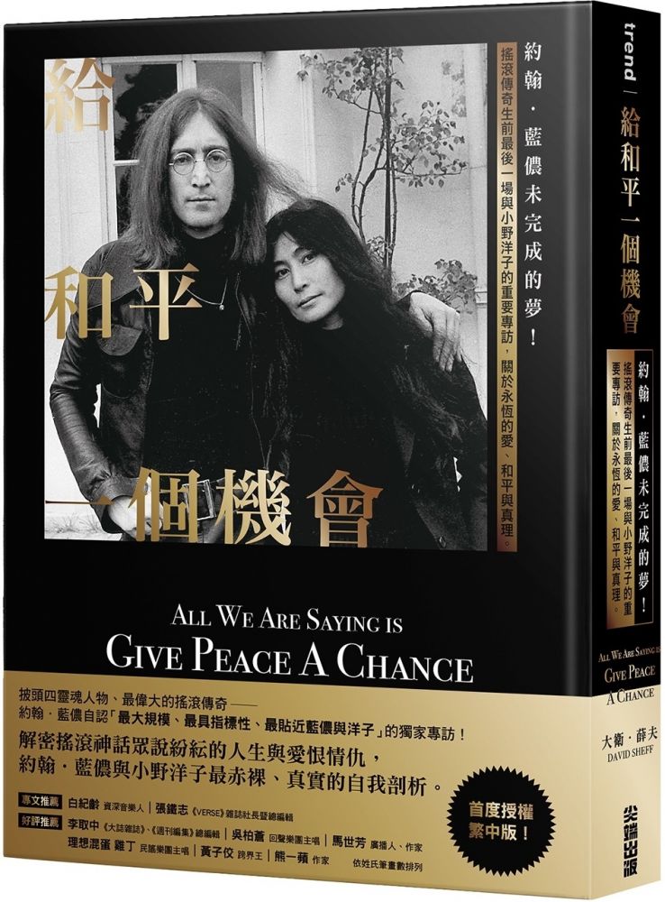 給和平一個機會：約翰．藍儂未完成的夢！搖滾傳奇生前最後一場與小野洋子的重要專訪，關於永恆的愛、和平與真理。(精裝)