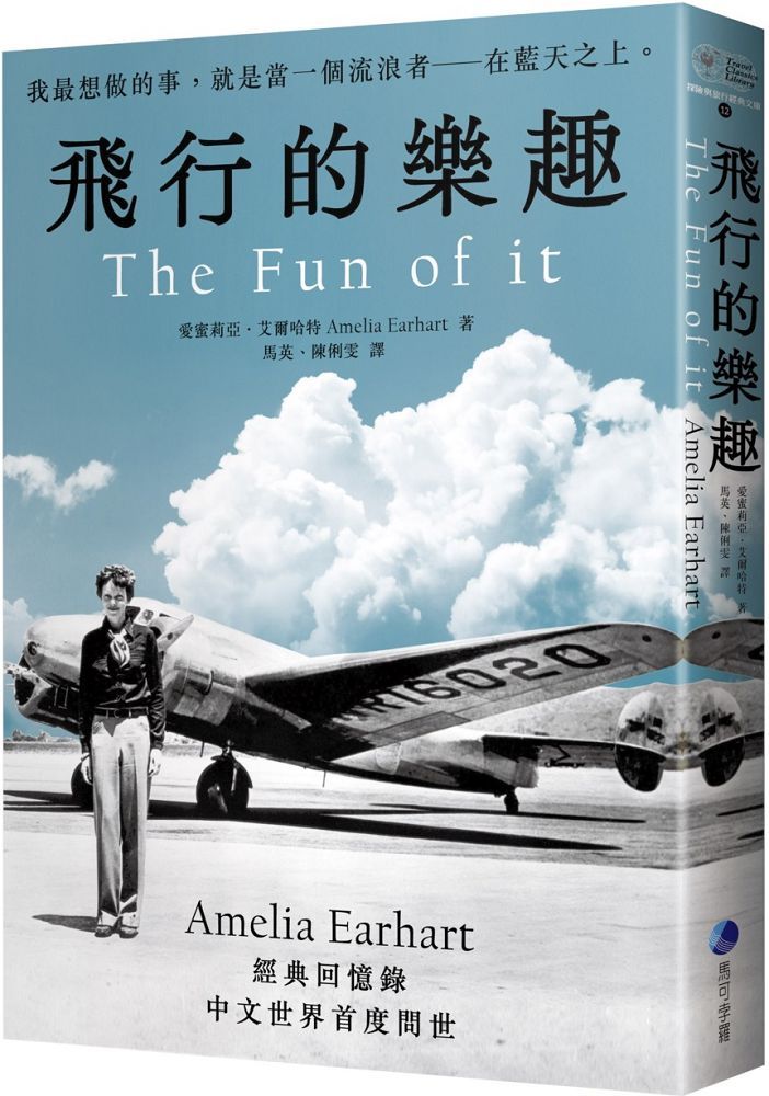 飛行的樂趣：史上第一位飛越大西洋女飛行員Amelia Earhart（經典回憶錄中文世界首度問世）