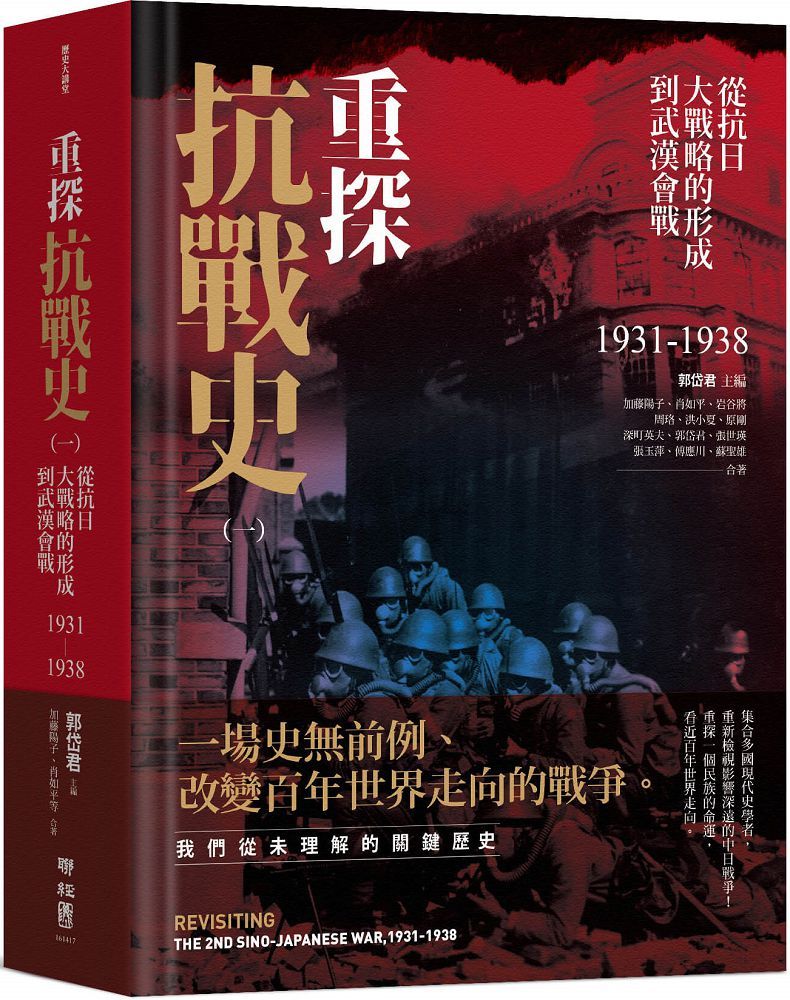 重探抗戰史（一）從抗日大戰略的形成到武漢會戰（1931∼1938）全新修訂版(軟精裝)