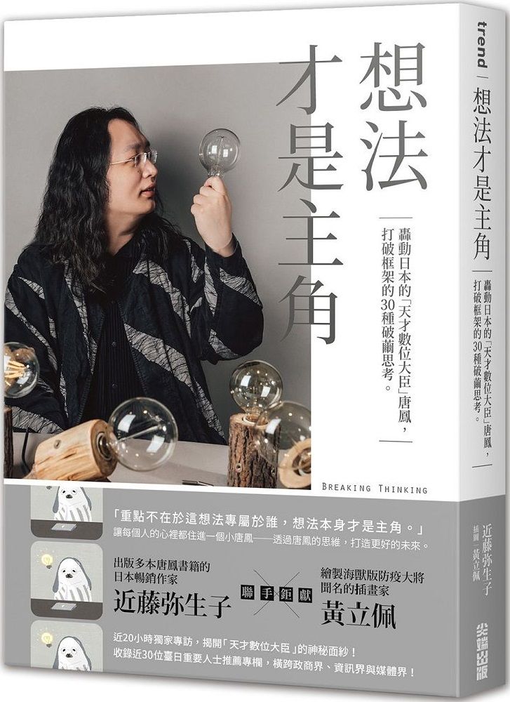 想法才是主角：轟動日本的「天才數位大臣」唐鳳，打破框架的30種破繭思考。