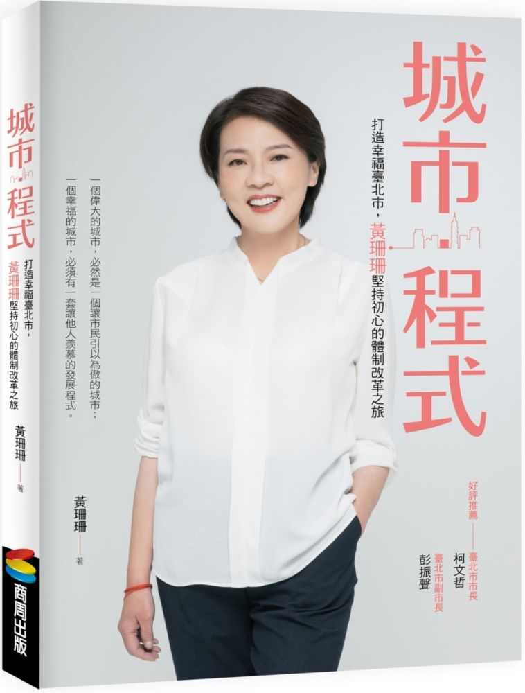 城市•程式：打造幸福臺北市，黃珊珊堅持初心的體制改革之旅