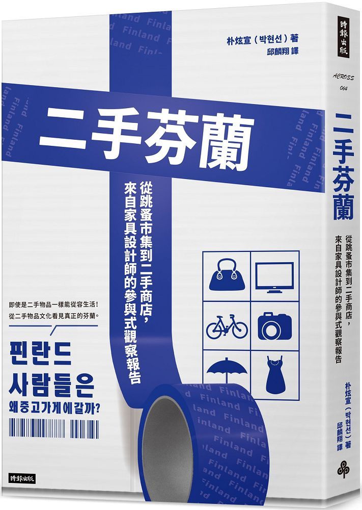 二手芬蘭：從跳蚤市集到二手商店，來自傢俱設計師的參與式觀察報告