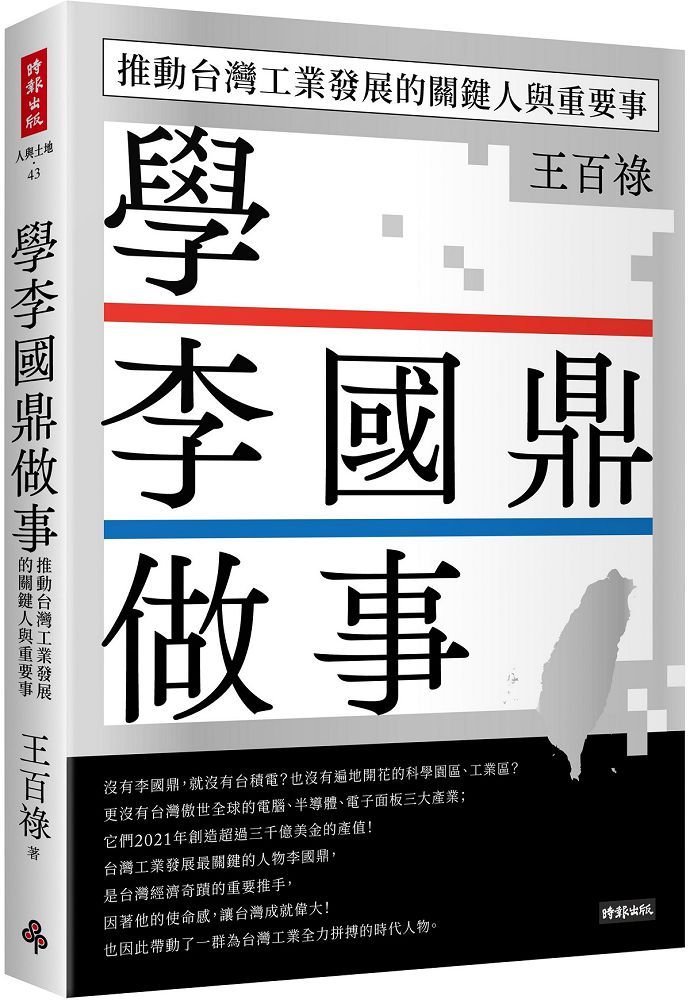 學李國鼎做事：推動臺灣工業發展的關鍵人與重要事
