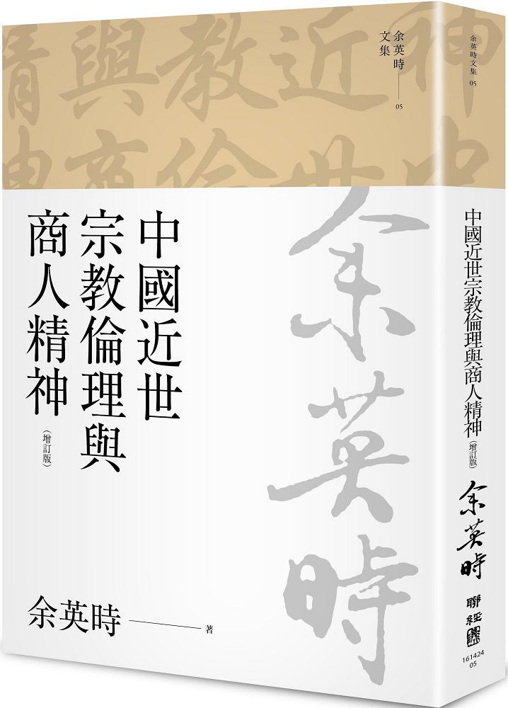 余英時文集（05）中國近世宗教倫理與商人精神（四版）