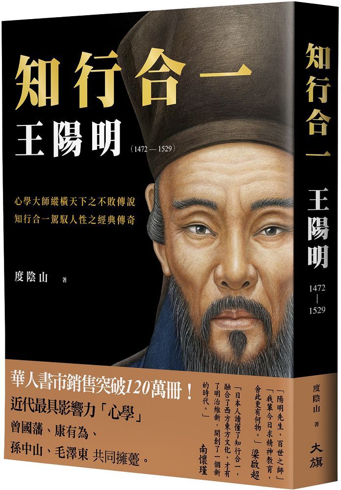 知行合一：王陽明（1472∼1529）（暢銷經典版）