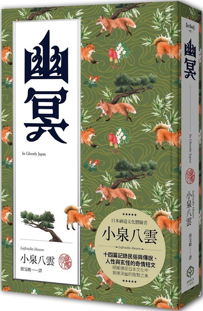 幽冥：十四篇記錄日本民俗與傳說、人性與玄怪的奇情短文（精裝典藏版）