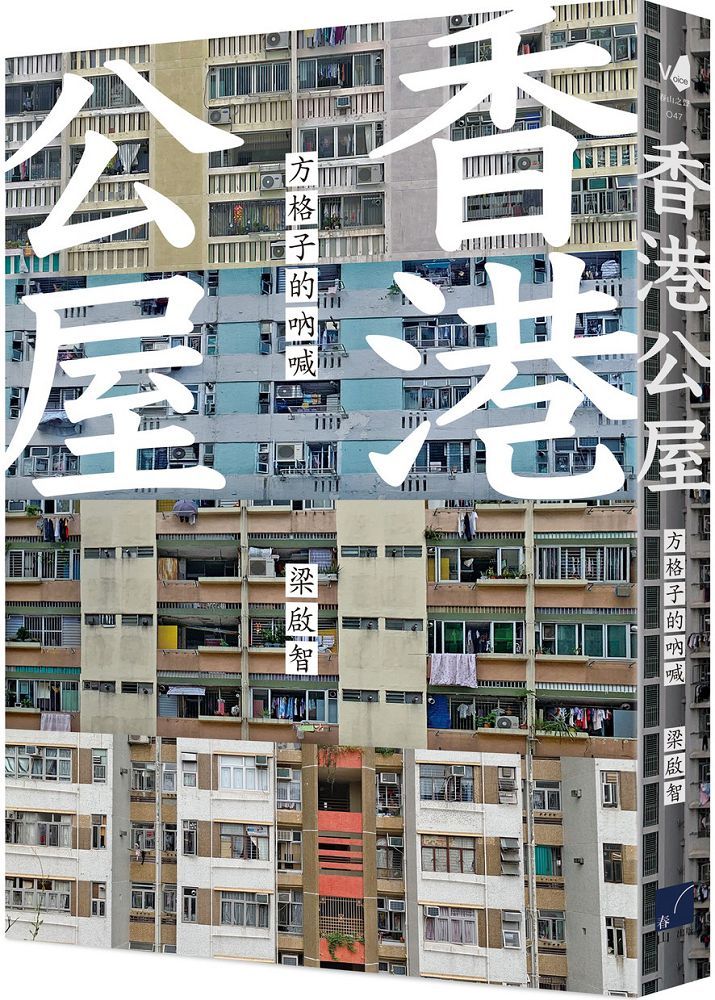 香港公屋：方格子的吶喊