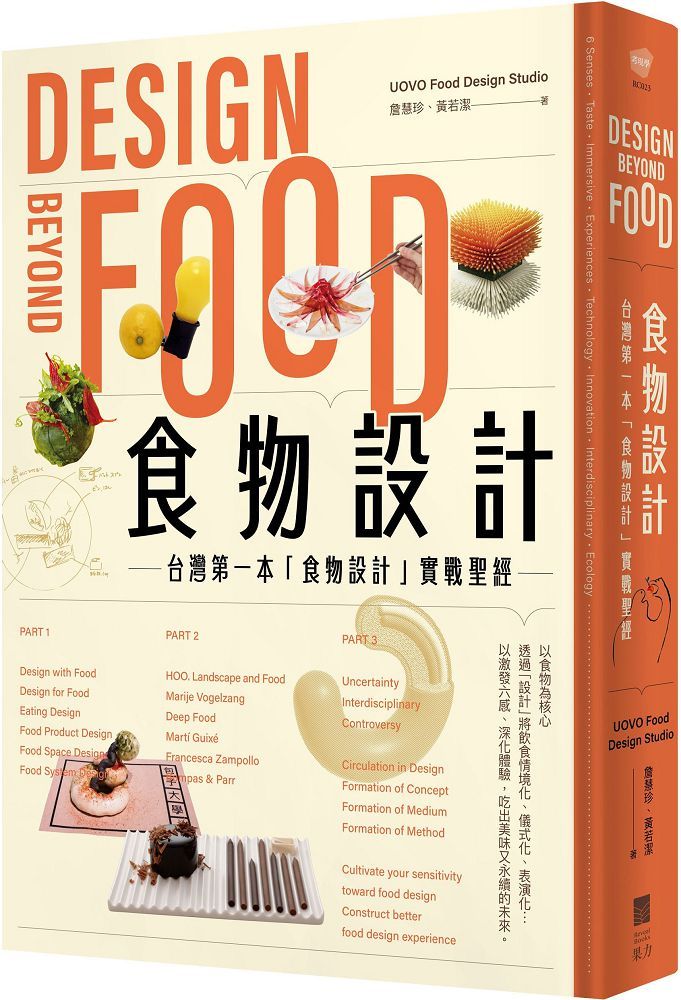 食物設計Design Beyond Food：台灣第一本「食物設計」實戰聖經(精裝)