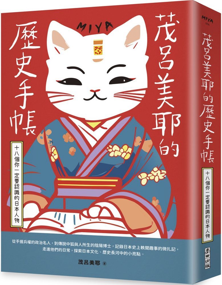 茂呂美耶的歷史手帳：十八個你一定要認識的日本人物（新版）