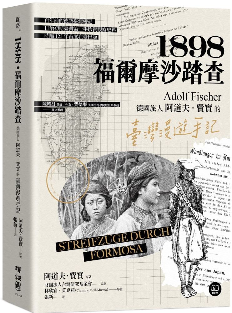 1898•福爾摩沙踏查：德國旅人阿道夫•費實的臺灣漫遊手記