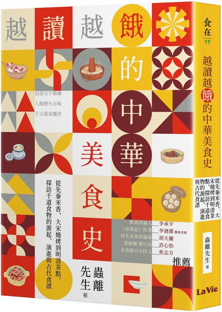 越讀越餓的中華美食史：從先秦米香、大宋燒烤到明清茶點，探訪千道食物的源起、演進與古代食譜