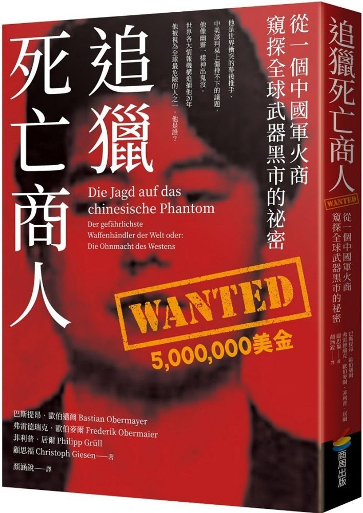 追獵死亡商人：從一個中國軍火商窺探全球武器黑市的祕密