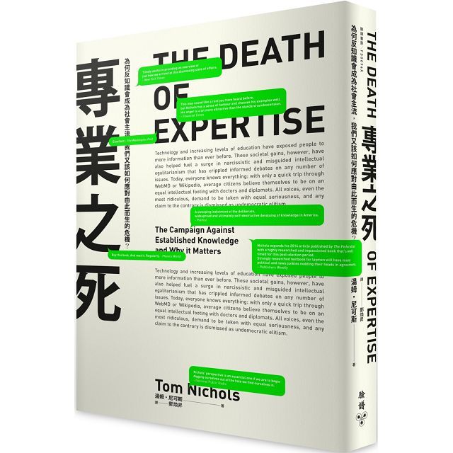 專業之死：為何反知識會成為社會主流，我們又該如何應對由此而生的危機？