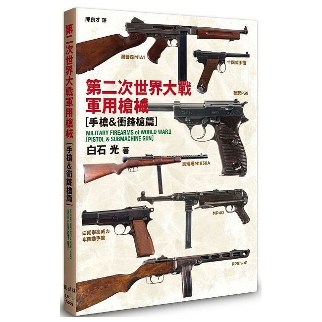 第二次世界大戰軍用槍械：手槍＆衝鋒槍篇