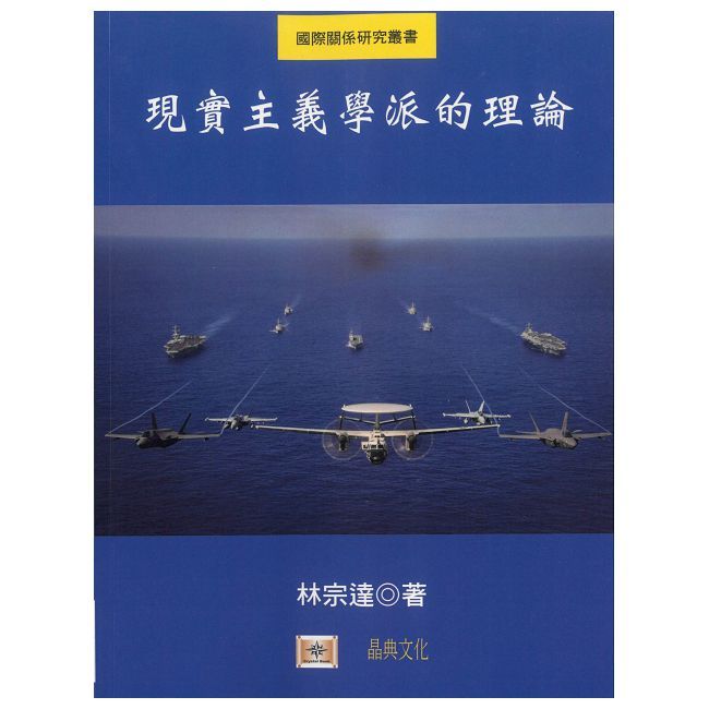 現實主義學派的理論