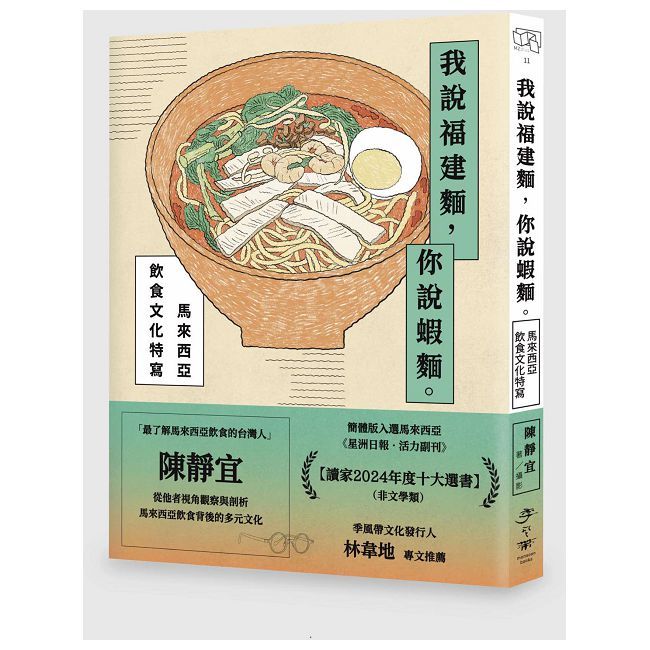 我說福建麵，你說蝦麵：馬來西亞飲食文化特寫