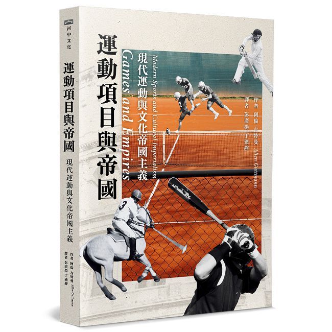 運動專案與帝國：現代運動與文化帝國主義