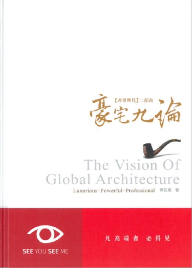 豪宅九論（The Visionof Taiwan Architecture）(精裝)