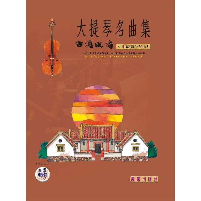 大提琴名曲集（台灣風情）VOL.3 （提供QR Code下載或線上聆聽）
