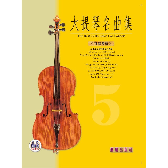 大提琴名曲集（5）（音樂會用） （全新版）