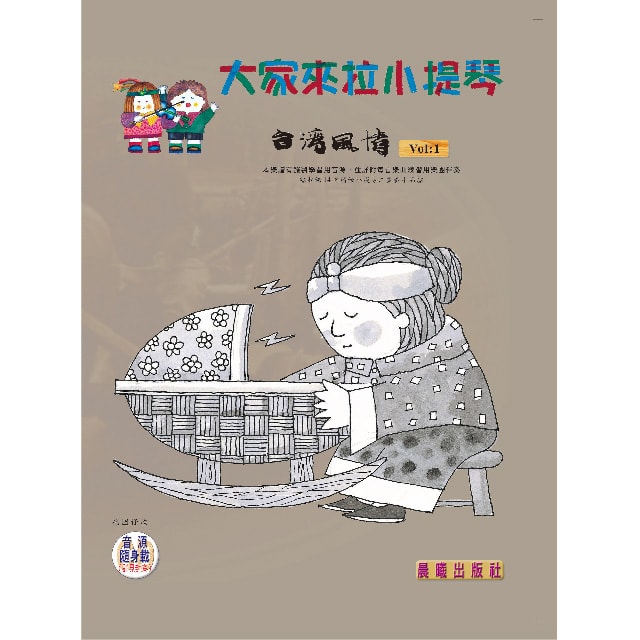 大家來拉小提琴（臺灣風情）VOL.1