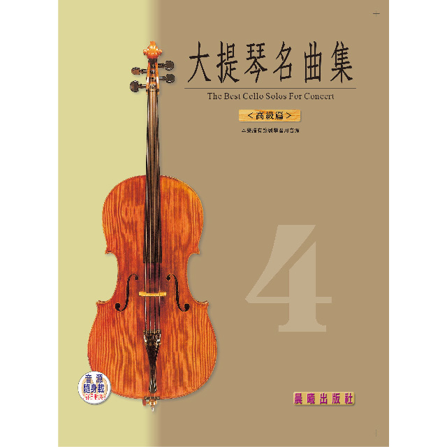 大提琴名曲集 4.（高級篇）全新版（提供QR Code下載或線上聆聽）
