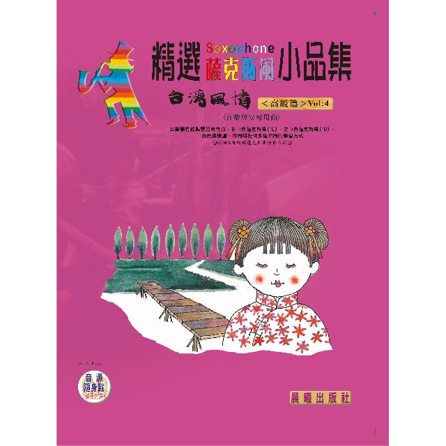 精選薩克斯風小品集（台灣風情）VOL.4（薩克斯風安可曲）附CD