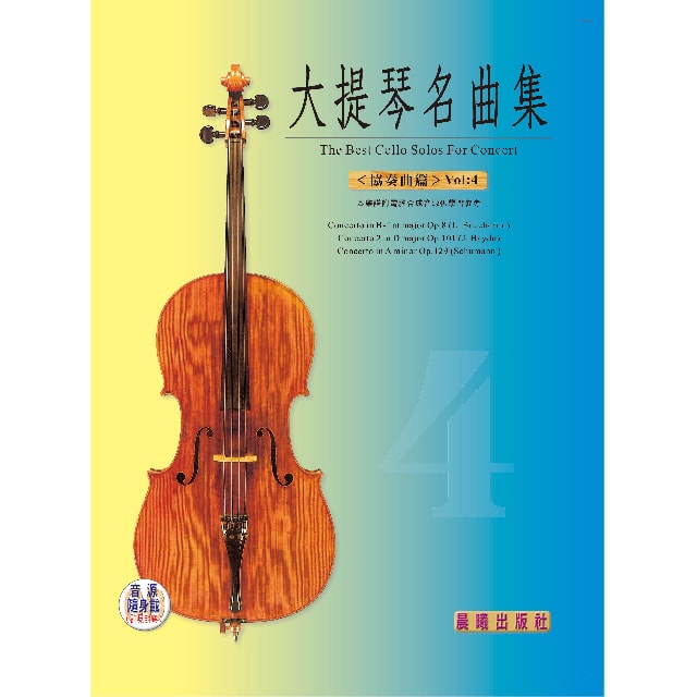 大提琴協奏曲集Ⅳ全新版（附電腦合成CD）