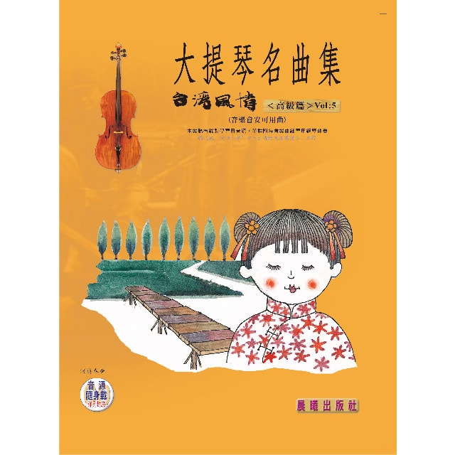 大提琴名曲集（台灣風情） VOL.5 （音樂會安可用曲）