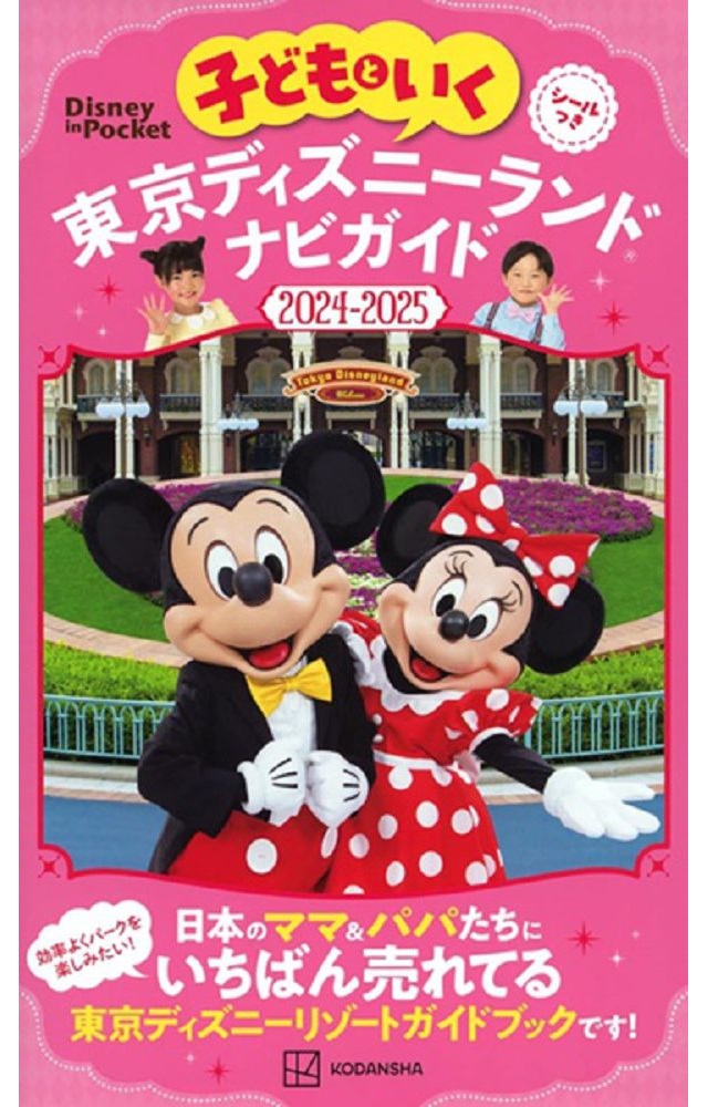 親子暢遊東京迪士尼樂園導覽手冊2024∼2025