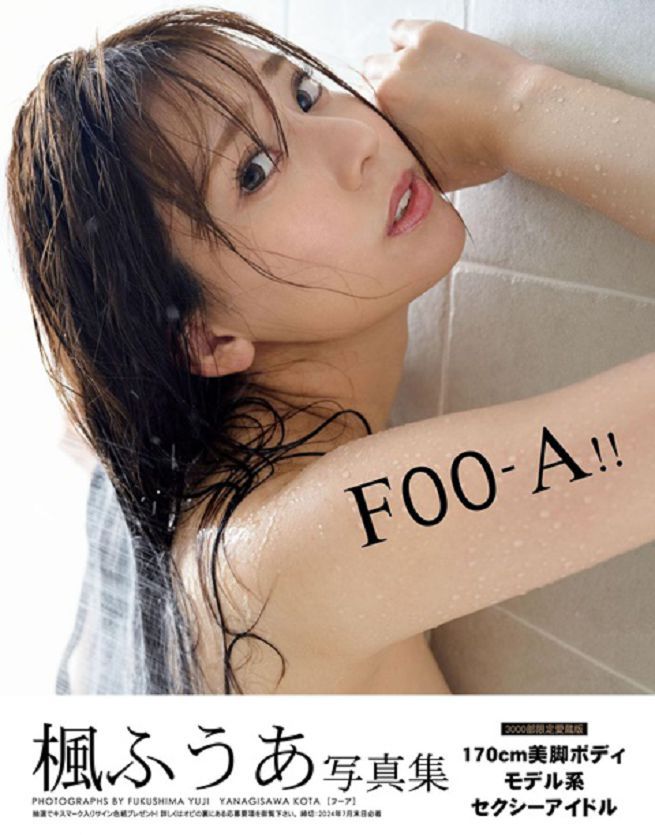 楓富愛寫真集：FOO-A！！（限制級）