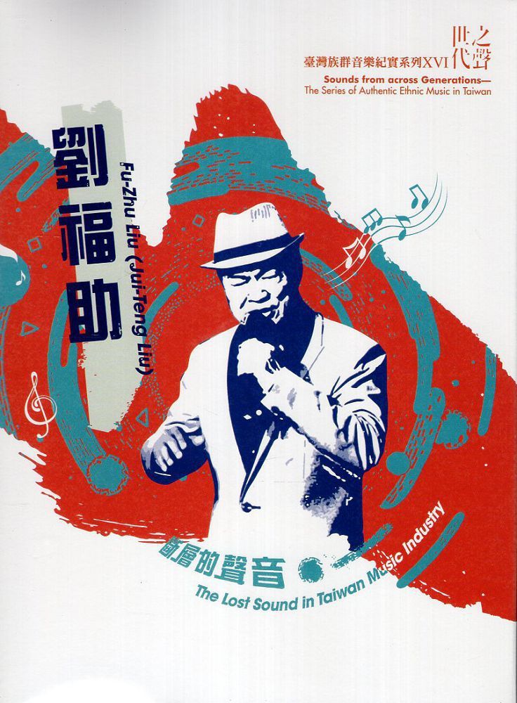 臺灣族群音樂紀實系列世代之聲「斷層的聲音」（DVD）