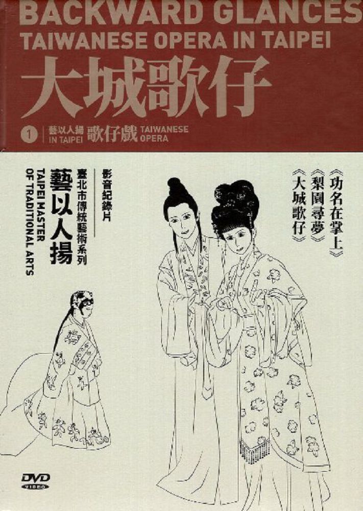 臺北市傳統藝術「藝以人揚」影音紀錄片系列（3片不分售）（DVD）