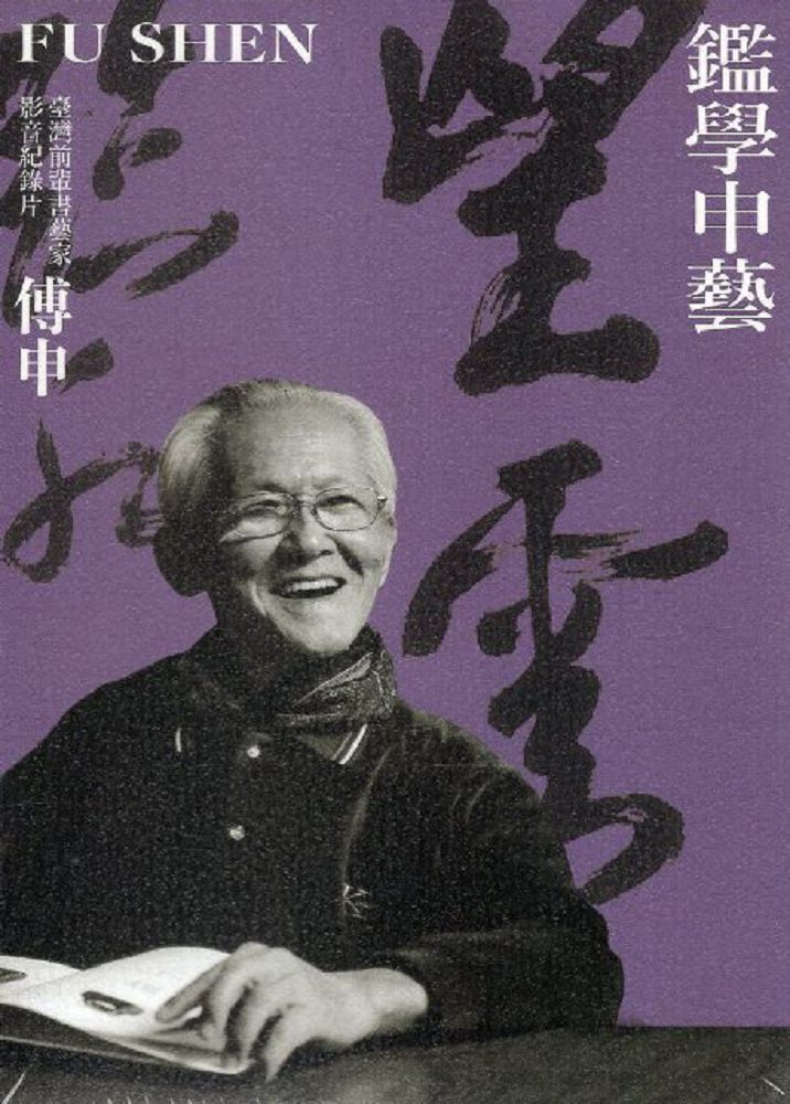桃園市立美術館「臺灣前輩書藝家」紀錄片（DVD）（一套五件）