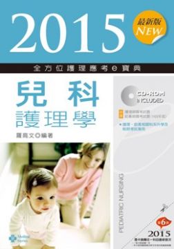 2015最新版．全方位護理應考ｅ寶典：兒科護理學（第七版）