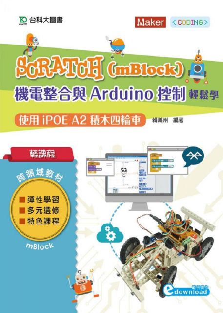 輕課程 Scratch（mBlock）機電整合與Arduino控制輕鬆學：使用iPOE A2積木四輪車