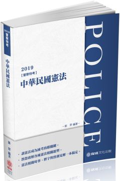 中華民國憲法：2019警察特考三、四等（保成）（三版）