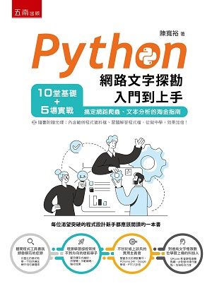 Python網路文字探勘入門到上手：10堂基礎＋5場實戰，搞定網路爬蟲、文本分析的淘金指南