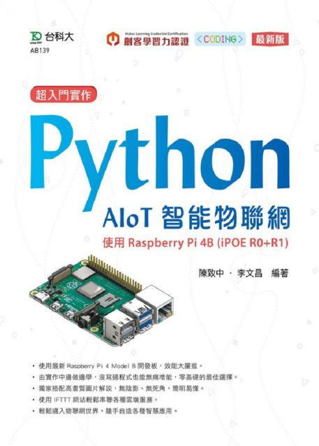 超入門實作Python AIoT智能物聯網：使用Raspberry Pi 4B（iPOE R0＋R1）最新版