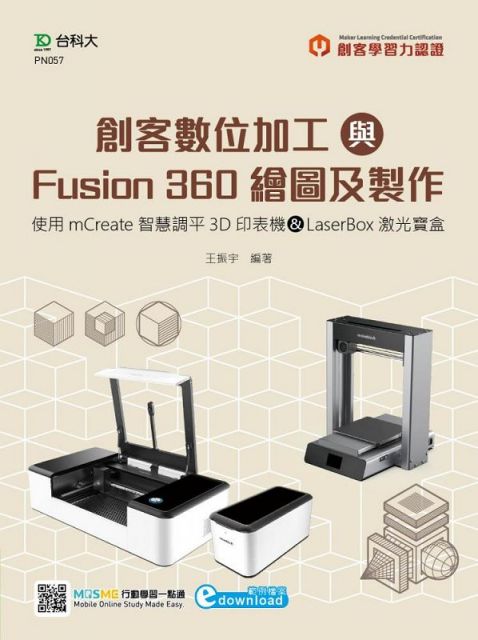 輕課程：創客數位加工與Fusion 360繪圖及製作（使用mCreate智慧調平3D印表機、LaserBox激光寶盒）