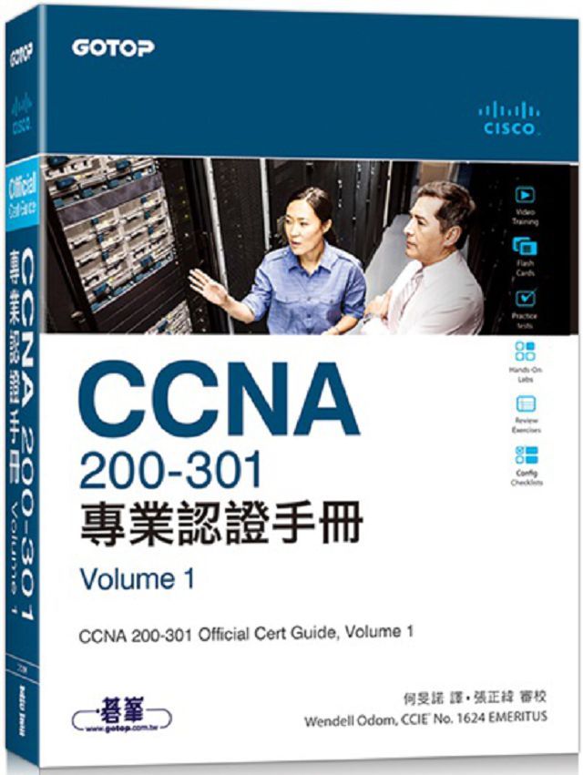 CCNA 200-301專業認證手冊（Volume 1）