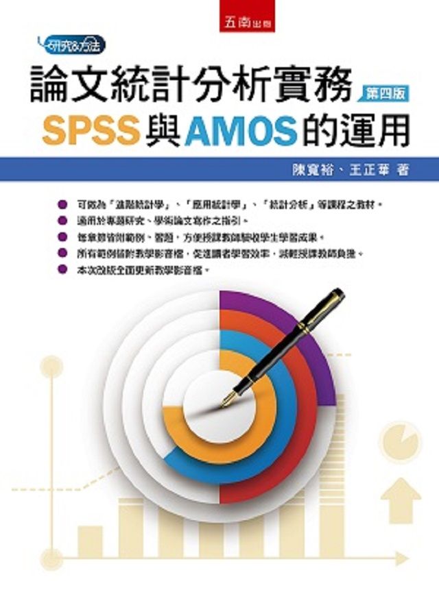 論文統計分析實務：SPSS與AMOS的運用（4版）