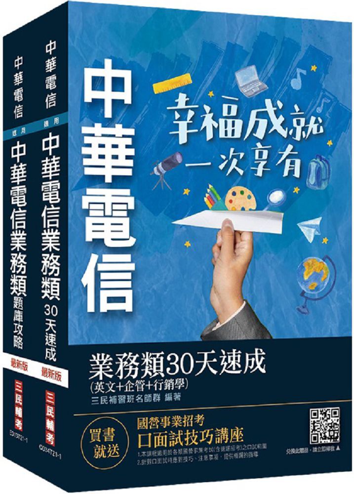 中華電信招考（業務類•業務行銷推廣）（速成＋題庫）套書（英文＋企管＋行銷）（贈企管大數據分類題庫）