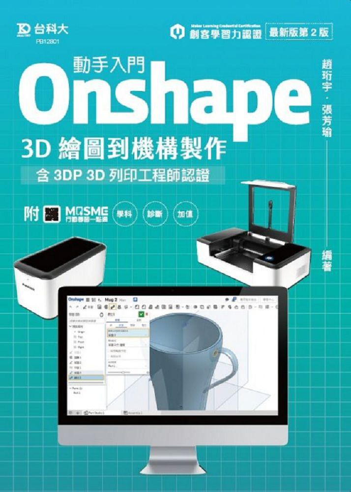 動手入門 Onshape 3D繪圖到機構製作含3DP 3D列印工程師認證（最新版）（第二版）附MOSME行動學習一點通：學術•診斷•加值