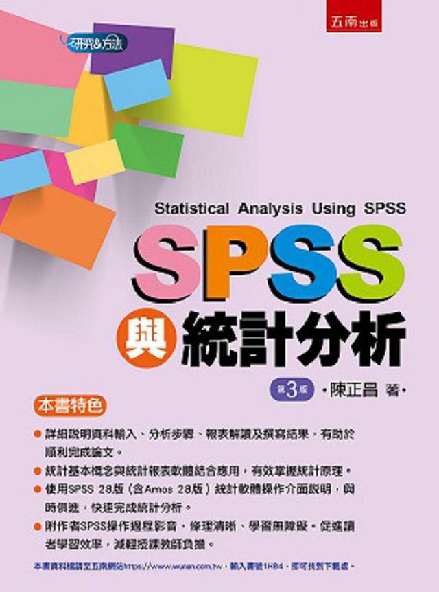 SPSS與統計分析（3版）