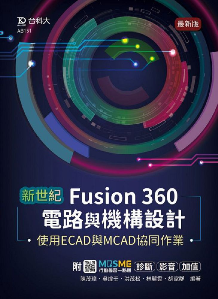 新世紀 Fusion 360電路與機構設計使用ECAD與MCAD協同作業-最新版-附MOSME行動學習一點通：診斷•影音