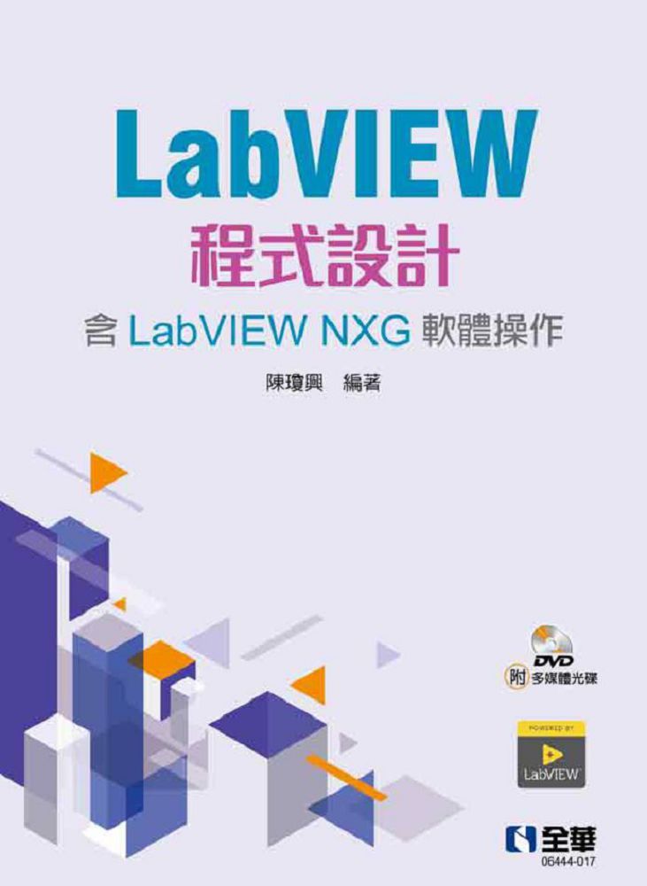 LabVIEW程式設計（含LabVIEW NXG軟體操作）第二版（附多媒體光碟）