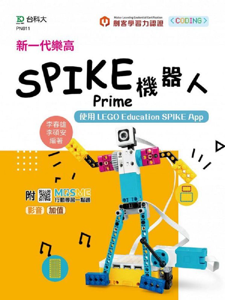 新一代樂高SPIKE Prime機器人（使用LEGO Education SPIKE App）（最新版）附MOSME行動學習一點通：影音•加值